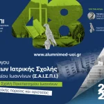 Πρεμιέρα για το Συνέδριο του Συλλόγου Αποφοίτων της Ιατρικής Πανεπιστημίου Ιωαννίνων