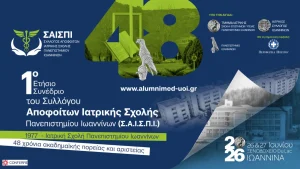 Πρεμιέρα για το Συνέδριο του Συλλόγου Αποφοίτων της Ιατρικής Πανεπιστημίου Ιωαννίνων