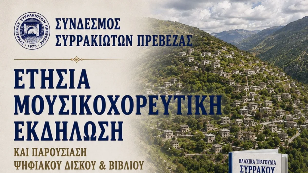 Παραδοσιακή βραδιά στην Πλατεία Ανδρούτσου από τον Σύνδεσμο Συρρακιωτών Πρέβεζας