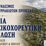 Παραδοσιακή βραδιά στην Πλατεία Ανδρούτσου από τον Σύνδεσμο Συρρακιωτών Πρέβεζας