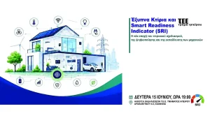 Το ΤΕΕ Ηπείρου διοργανώνει ημερίδα για τα Έξυπνα Κτίρια και τον Δείκτη Ευφυούς Ετοιμότητας (SRI)