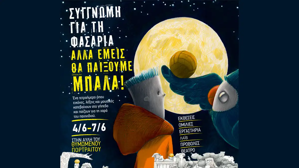 Από τον Ντέμη Νικολαΐδη μέχρι τα βιολιά της Κυριακής: Τετραήμερο δράσεων στην αυλή του Θυμωμένου Πορτραίτου