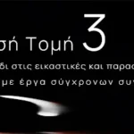 Ιωάννινα: Η διακαλλιτεχνική παράσταση «Χρυσή Τομή» επιστρέφει για 3η χρονιά στη Ζωσιμαία Ακαδημία