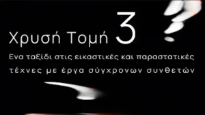 Ιωάννινα: Η διακαλλιτεχνική παράσταση «Χρυσή Τομή» επιστρέφει για 3η χρονιά στη Ζωσιμαία Ακαδημία