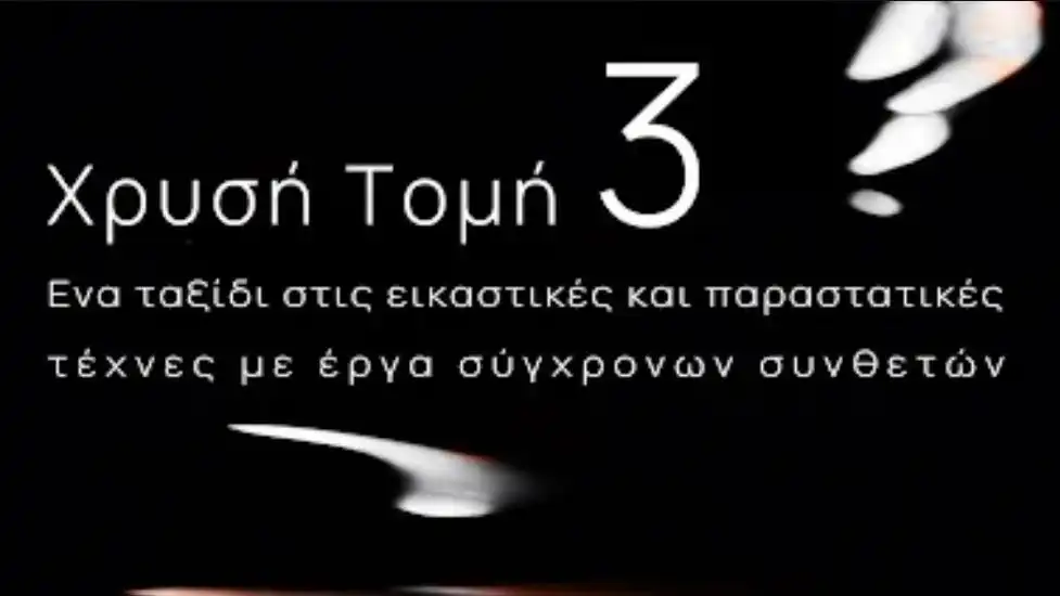Ιωάννινα: Η διακαλλιτεχνική παράσταση «Χρυσή Τομή» επιστρέφει για 3η χρονιά στη Ζωσιμαία Ακαδημία