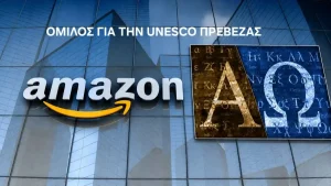 Ο Όμιλος για την UNESCO Πρέβεζας ζητά την επαναφορά της ελληνικής γλώσσας στο Amazon KDP