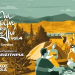Ζήσε το απόλυτο φεστιβαλικό καλοκαίρι με τη BΙΚΟΣ COLA – Πάρε μέρος τώρα στον διαγωνισμό για το Helmos Mountain Festival!