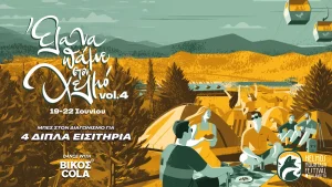 Ζήσε το απόλυτο φεστιβαλικό καλοκαίρι με τη BΙΚΟΣ COLA – Πάρε μέρος τώρα στον διαγωνισμό για το Helmos Mountain Festival!