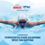 Το φυσικό μεταλλικό νερό ΒΙΚΟΣ ανανεώνει τη συνεργασία του με την Κολυμβητική Ομοσπονδία Ελλάδος