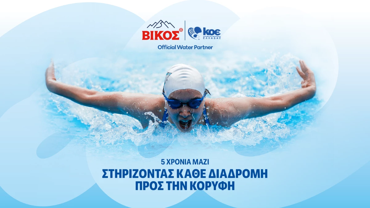 Το φυσικό μεταλλικό νερό ΒΙΚΟΣ ανανεώνει τη συνεργασία του με την Κολυμβητική Ομοσπονδία Ελλάδος