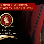 Στα Τρίκαλα το 40ό Πανελλήνιο Αντάμωμα Βλάχων στις 26 και 27 Ιουνίου