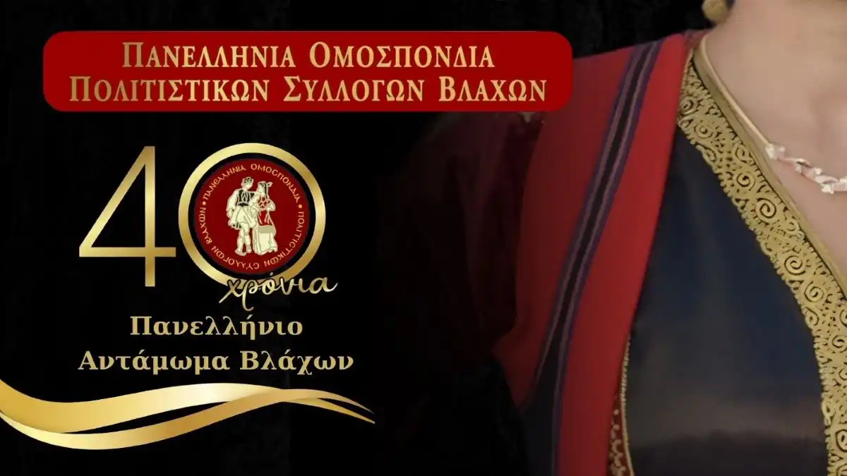Στα Τρίκαλα το 40ό Πανελλήνιο Αντάμωμα Βλάχων στις 26 και 27 Ιουνίου