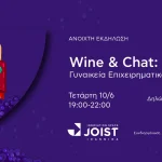 Ιωάννινα: Το «Wine & Chat» φέρνει στο προσκήνιο τη γυναικεία επιχειρηματικότητα