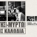 «Χωρίς Καλώδια»: Μια ξεχωριστή μουσική συνάντηση στα Ιωάννινα