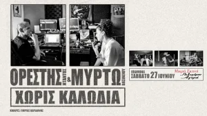«Χωρίς Καλώδια»: Μια ξεχωριστή μουσική συνάντηση στα Ιωάννινα