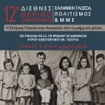 12ο Θερινό Διεθνές Πανεπιστήμιο: Στο Σίδνεϊ για τη μεγαλύτερη διεθνή συνάντηση ελληνικής γλώσσας και διασποράς