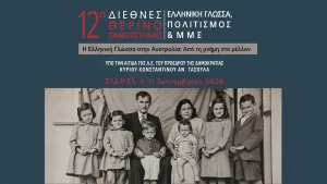 12ο Θερινό Διεθνές Πανεπιστήμιο: Στο Σίδνεϊ για τη μεγαλύτερη διεθνή συνάντηση ελληνικής γλώσσας και διασποράς