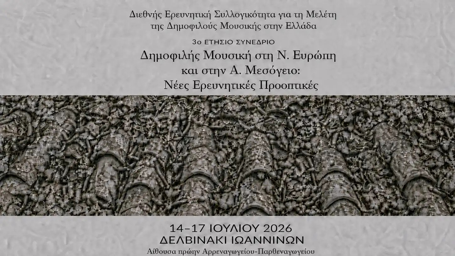 Στο Δελβινάκι το 3ο Συνέδριο για τη Δημοφιλή Μουσική στη Νότια Ευρώπη και την Ανατολική Μεσόγειο
