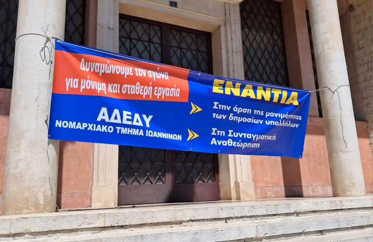 Ιωάννινα: Περιορισμένη συμμετοχή στη συγκέντρωση της ΑΔΕΔΥ κατά της συνταγματικής αναθεώρησης