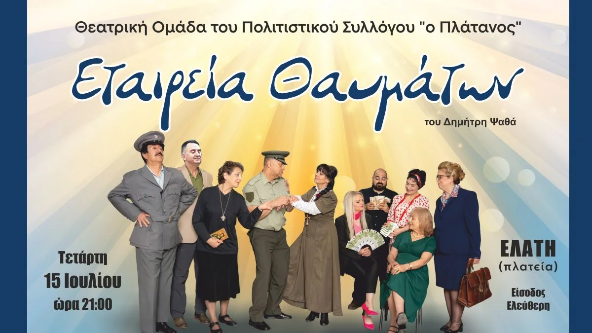 Καλοκαιρινή θεατρική βραδιά στην Ελάτη Ζαγορίου με την «Εταιρία θαυμάτων»
