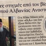 Αφιέρωμα στο βιβλίο του π. Ηλία Μάκου για τον Αναστάσιο από την “Ορθόδοξη Αλήθεια”