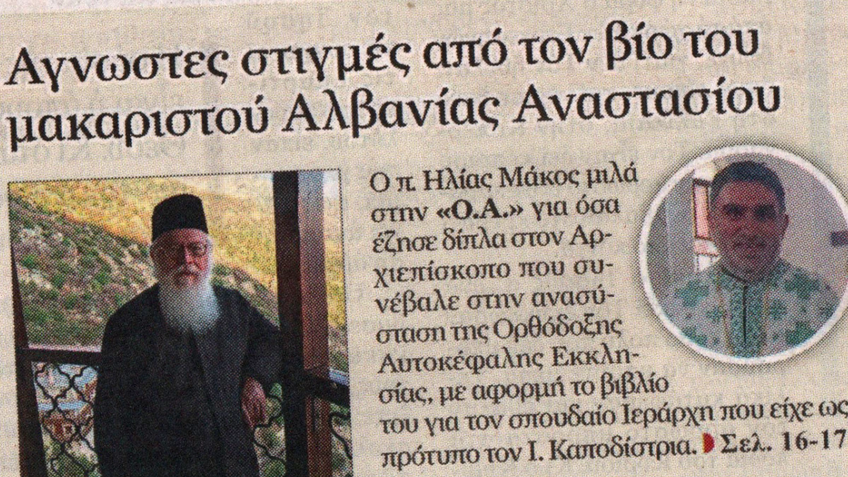 Αφιέρωμα στο βιβλίο του π. Ηλία Μάκου για τον Αναστάσιο από την “Ορθόδοξη Αλήθεια”