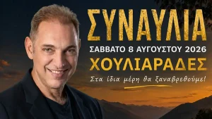 Καλοκαίρι στα Τζουμέρκα με Γεράσιμο Ανδρεάτο και αγαπημένα λαϊκά τραγούδια