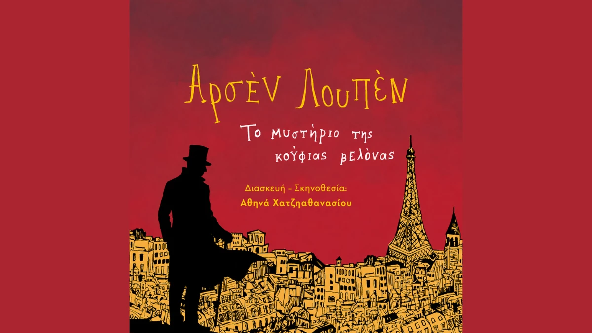 Ο Αρσέν Λουπέν έρχεται στα Ιωάννινα με μια διαδραστική παράσταση για όλη την οικογένεια