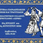 Δερβιτσάνη: Επιστρέφει το 4ο Φεστιβάλ Παραδοσιακών Χορών και Τραγουδιών