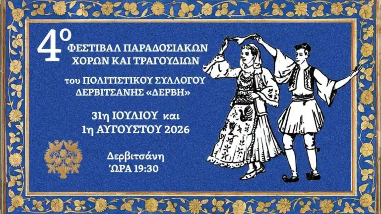Δερβιτσάνη: Επιστρέφει το 4ο Φεστιβάλ Παραδοσιακών Χορών και Τραγουδιών