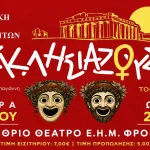 Οι «Εκκλησιάζουσες» του Αριστοφάνη από τη Θεατρική Ομάδα Ραφτανιτών στο Υπαίθριο Θέατρο της ΕΗΜ