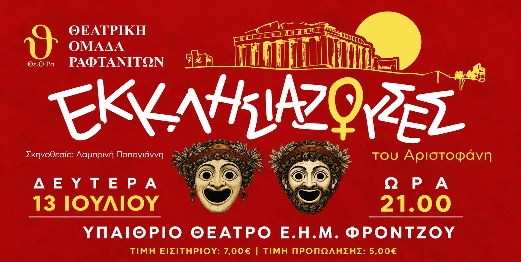 Οι «Εκκλησιάζουσες» του Αριστοφάνη από τη Θεατρική Ομάδα Ραφτανιτών στο Υπαίθριο Θέατρο της ΕΗΜ