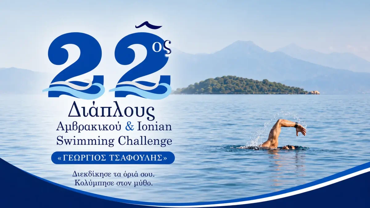 22ος Διάπλους Αμβρακικού: Τριήμερο αθλητισμού και δράσεων στην Κορωνησία
