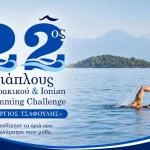 22ος Διάπλους Αμβρακικού: Τριήμερο αθλητισμού και δράσεων στην Κορωνησία
