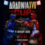 ΔΩΔΩΝΙΑ CUP XVII: Διεθνές ραντεβού πυγμαχίας στην Πλατεία Μαβίλη στα Ιωάννινα