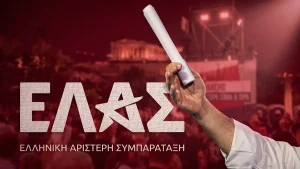 ΕΛ.Α.Σ.: Το πρόγραμμα θα το γράψει η πραγματική κοινωνία ή ένας στενός κύκλος ειδικών;