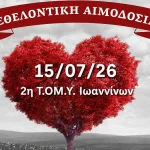Ιωάννινα: Εθελοντική αιμοδοσία στη 2η Τ.ΟΜ.Υ. στις 15 Ιουλίου