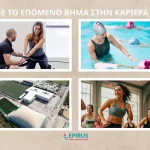 Νέες θέσεις εργασίας στα Ιωάννινα από το Epirus Sport & Health Center