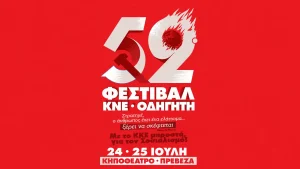 Το 52ο Φεστιβάλ ΚΝΕ – «Οδηγητή» στην Πρέβεζα στις 24 και 25 Ιουλίου