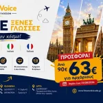 Future Voice: Μεγάλη προσφορά για ξένες γλώσσες – 63€ για φοιτητές και ανέργους, 70€ για όλους