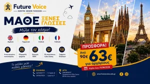 Future Voice: Μεγάλη προσφορά για ξένες γλώσσες – 63€ για φοιτητές και ανέργους, 70€ για όλους
