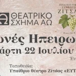 «Φωνές Ηπειρωτών»: Έξι ιστορικές μορφές ζωντανεύουν στο νέο Ανοιχτό Θέατρο Ζίτσας «Ευτέρπη»