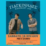 Οι Γιαγκίνηδες ανηφορίζουν στο Μέτσοβο για ένα εκρηκτικό, παραδοσιακό γλέντι!