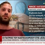 Καστελόριζο: «Είναι όλα ψευδή και τραγελαφικά», λέει ο γιατρός που συνελήφθη (βίντεο)