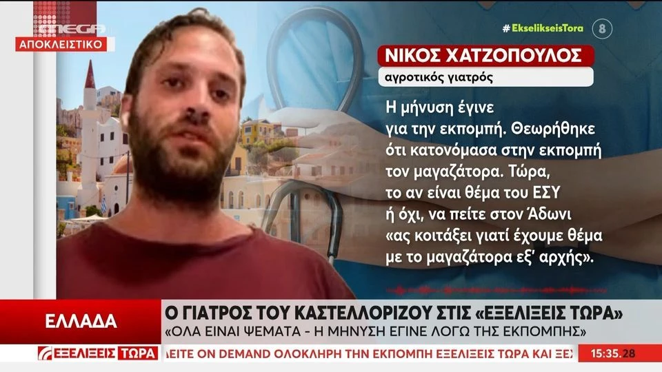 Καστελόριζο: «Είναι όλα ψευδή και τραγελαφικά», λέει ο γιατρός που συνελήφθη (βίντεο)