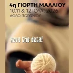 Επιστρέφει η Γιορτή Μαλλιού στο Δολό Πωγωνίου