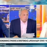 Μιχαηλίδου κατά Τσίπρα: «Οι Έλληνες πρέπει να τον φοβούνται» (βίντεο)