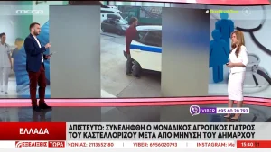 Καστελόριζο: Ελεύθερος ο αγροτικός γιατρός μετά τη σύλληψή του (βίντεο)