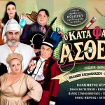 Ιωάννινα: Ο «Κατά Φαντασίαν Ασθενής» με τον Βλαδίμηρο Κυριακίδη στο Υπαίθριο Θέατρο ΕΗΜ