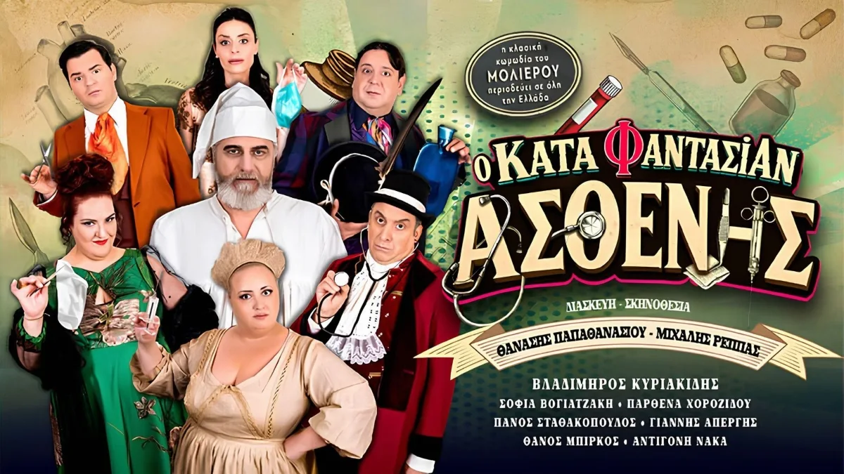 Ιωάννινα: Ο «Κατά Φαντασίαν Ασθενής» με τον Βλαδίμηρο Κυριακίδη στο Υπαίθριο Θέατρο ΕΗΜ